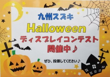 Ｈａｌｌｏｗｅｅｎディスプレイコンテスト開催☆